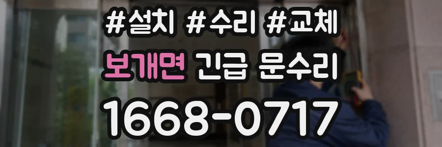 보개면 긴급 문수리