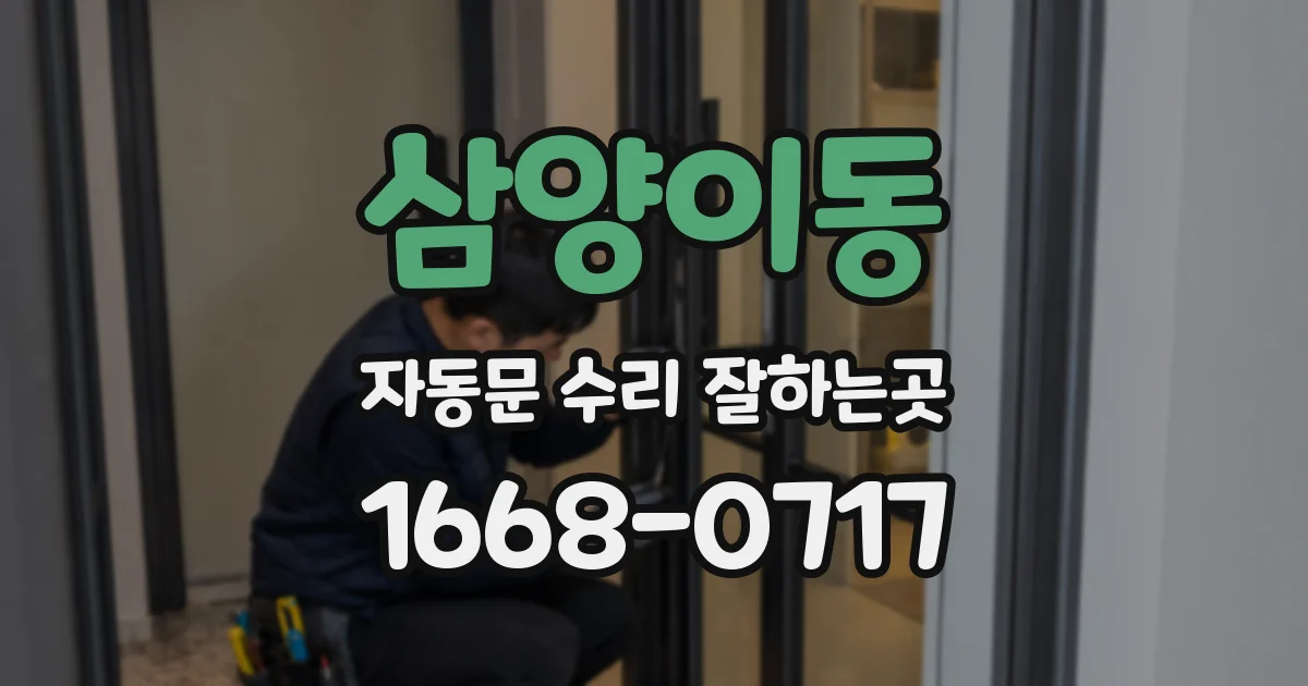 삼양이동 자동문 수리 잘하는곳