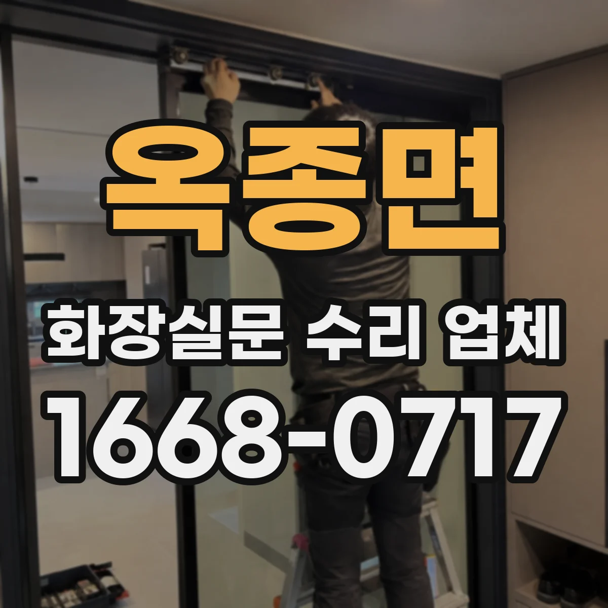 옥종면 화장실문 수리 업체