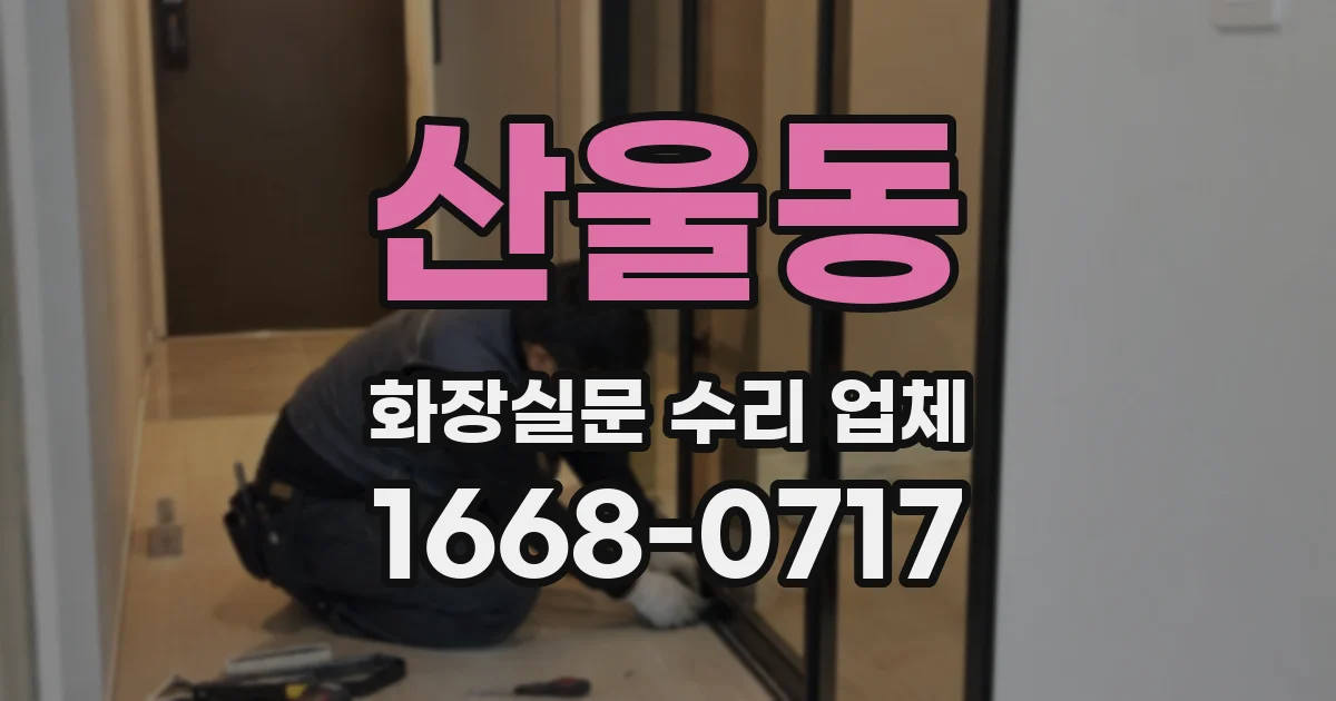 산울동 화장실문 수리 업체