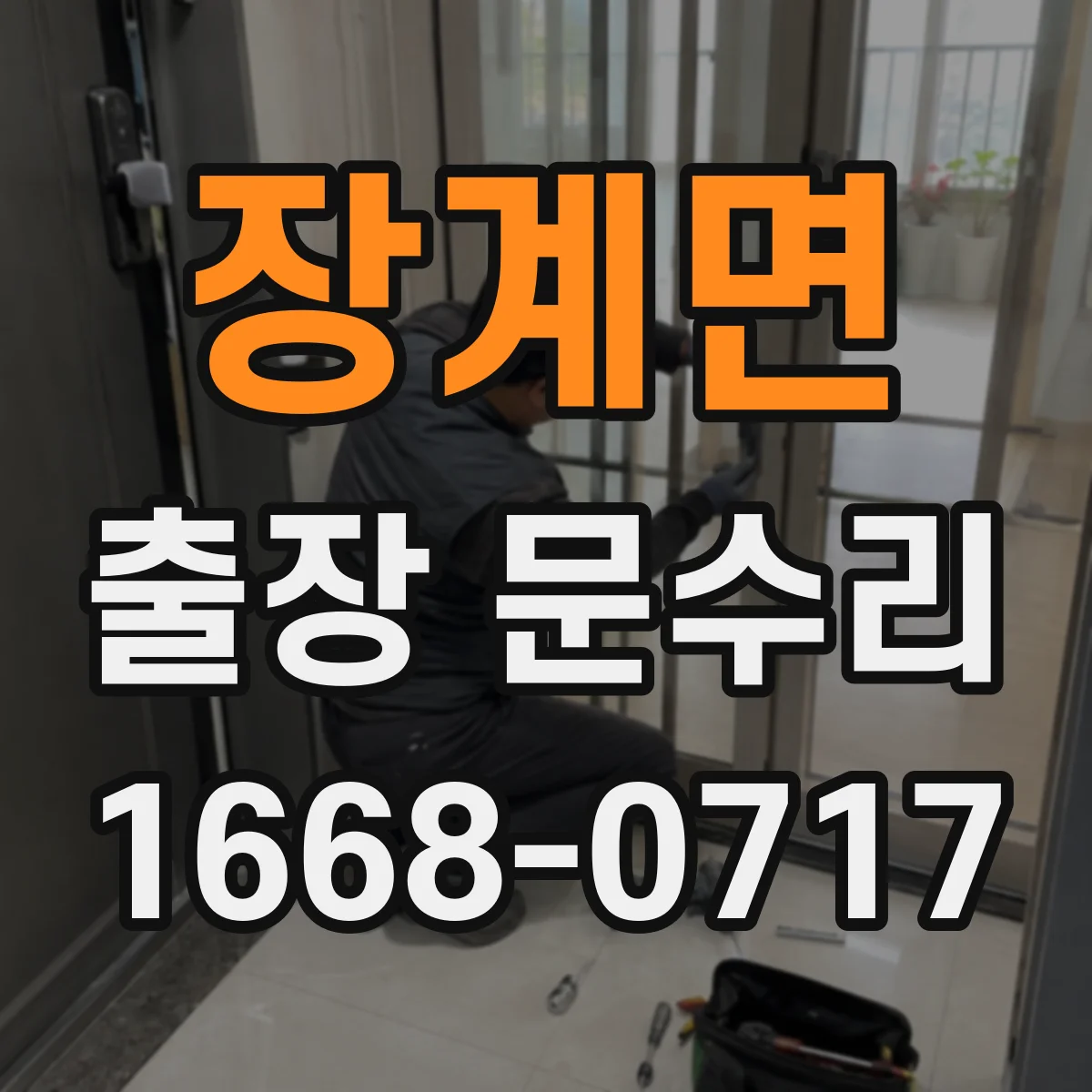 장계면 출장 문수리