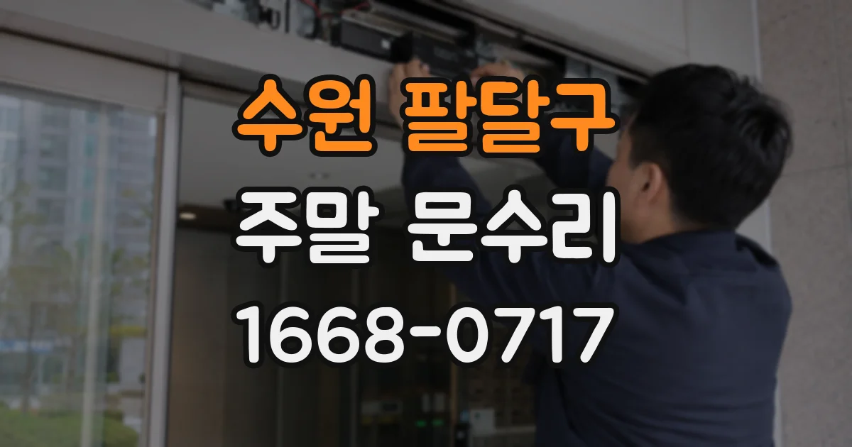수원 팔달구 주말 문수리