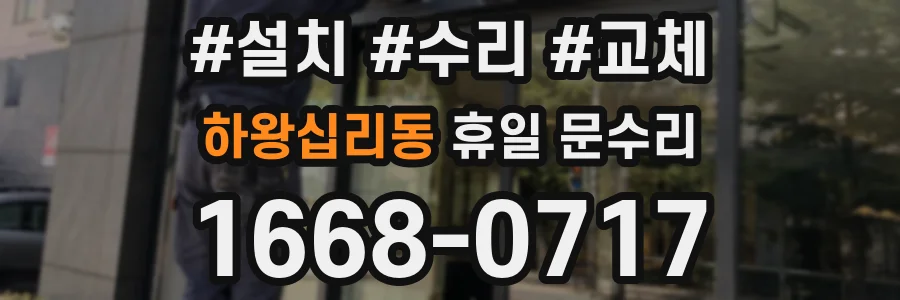 하왕십리동 휴일 문수리