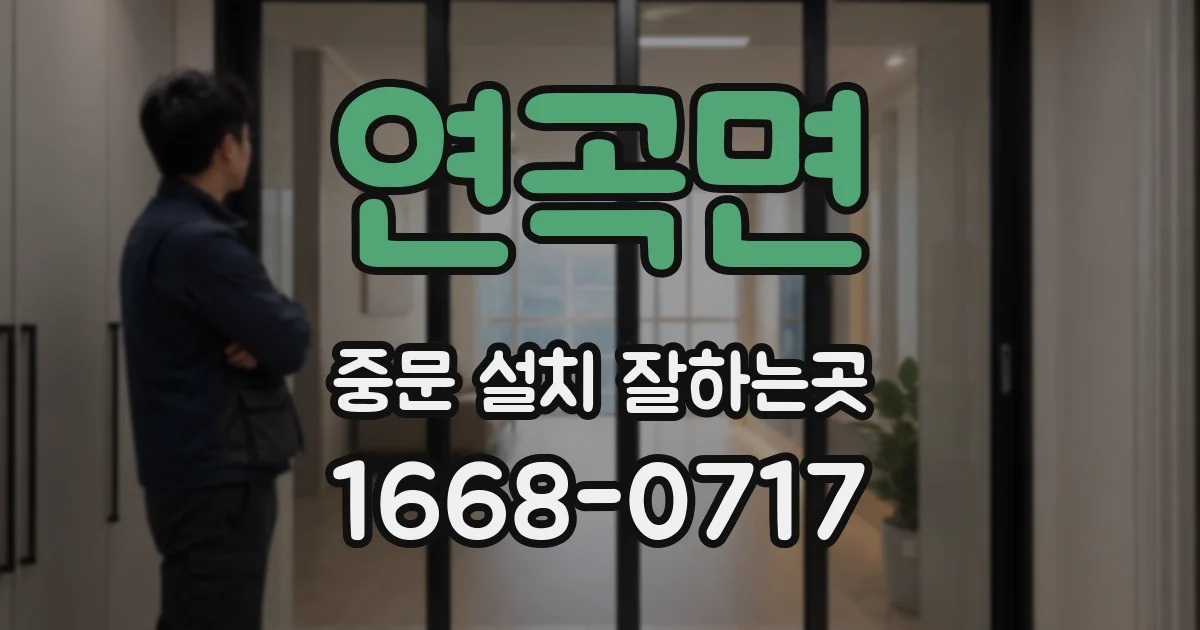 연곡면 중문 설치 잘하는곳