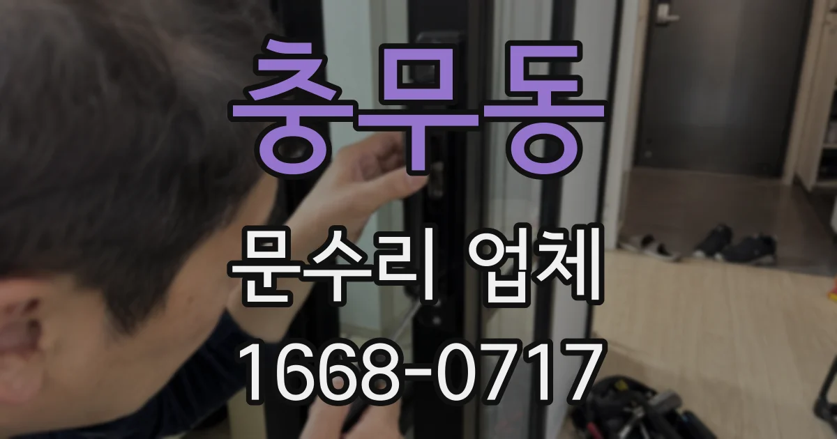 충무동 문수리 업체