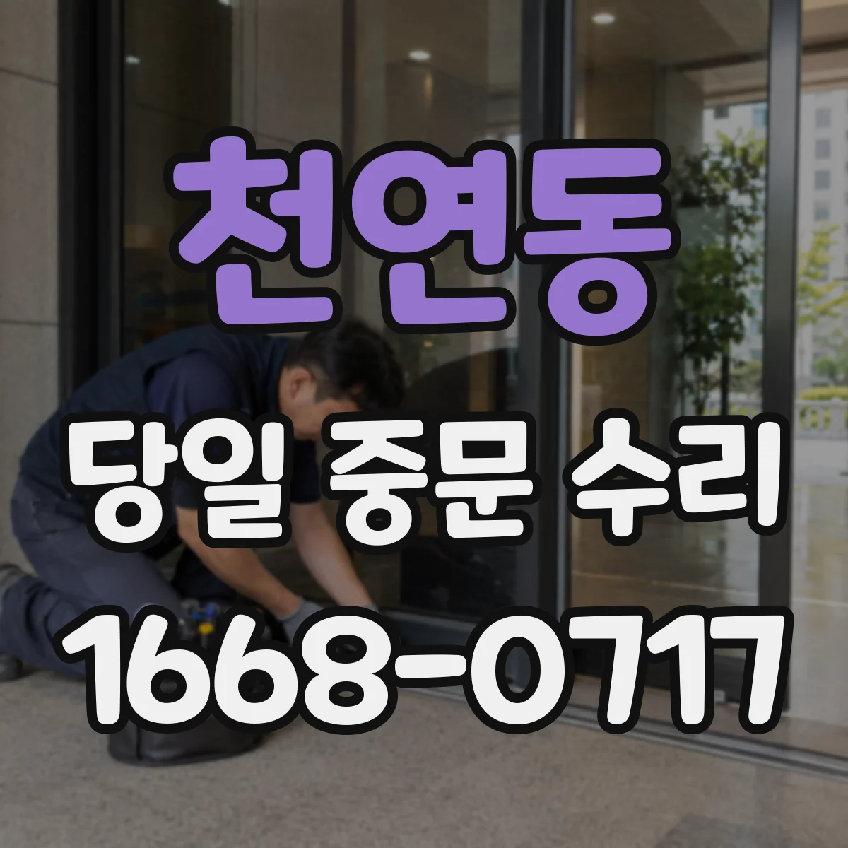 천연동 당일 중문 수리