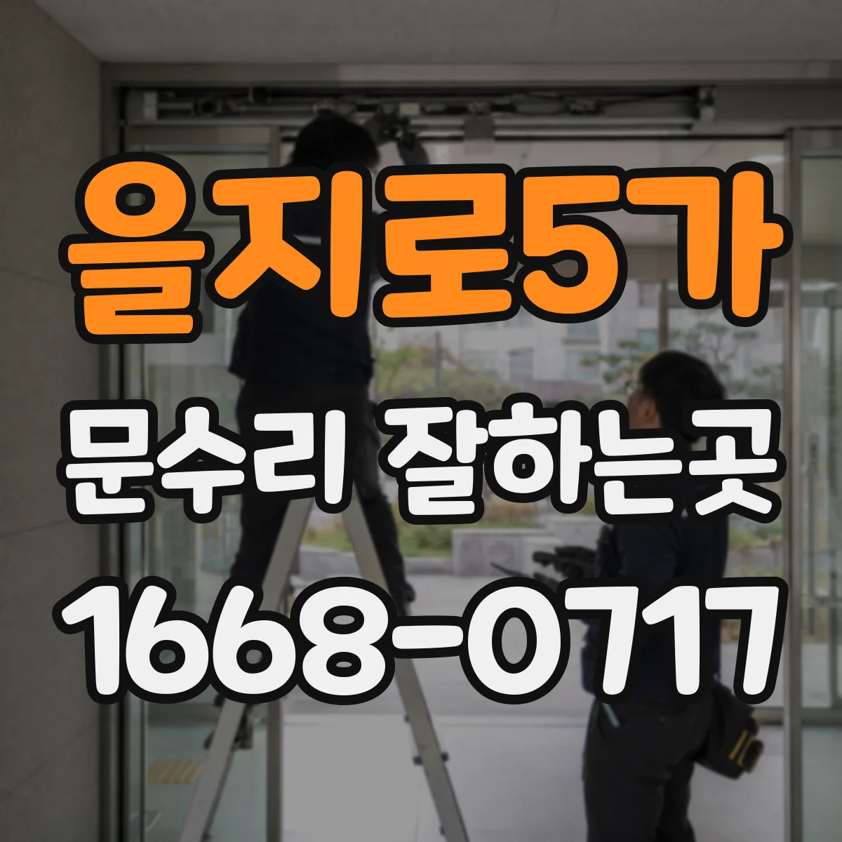 을지로5가 문수리 잘하는곳