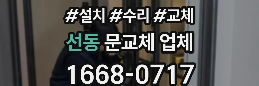 선동 문교체 업체
