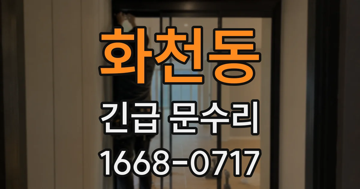 화천동 긴급 문수리