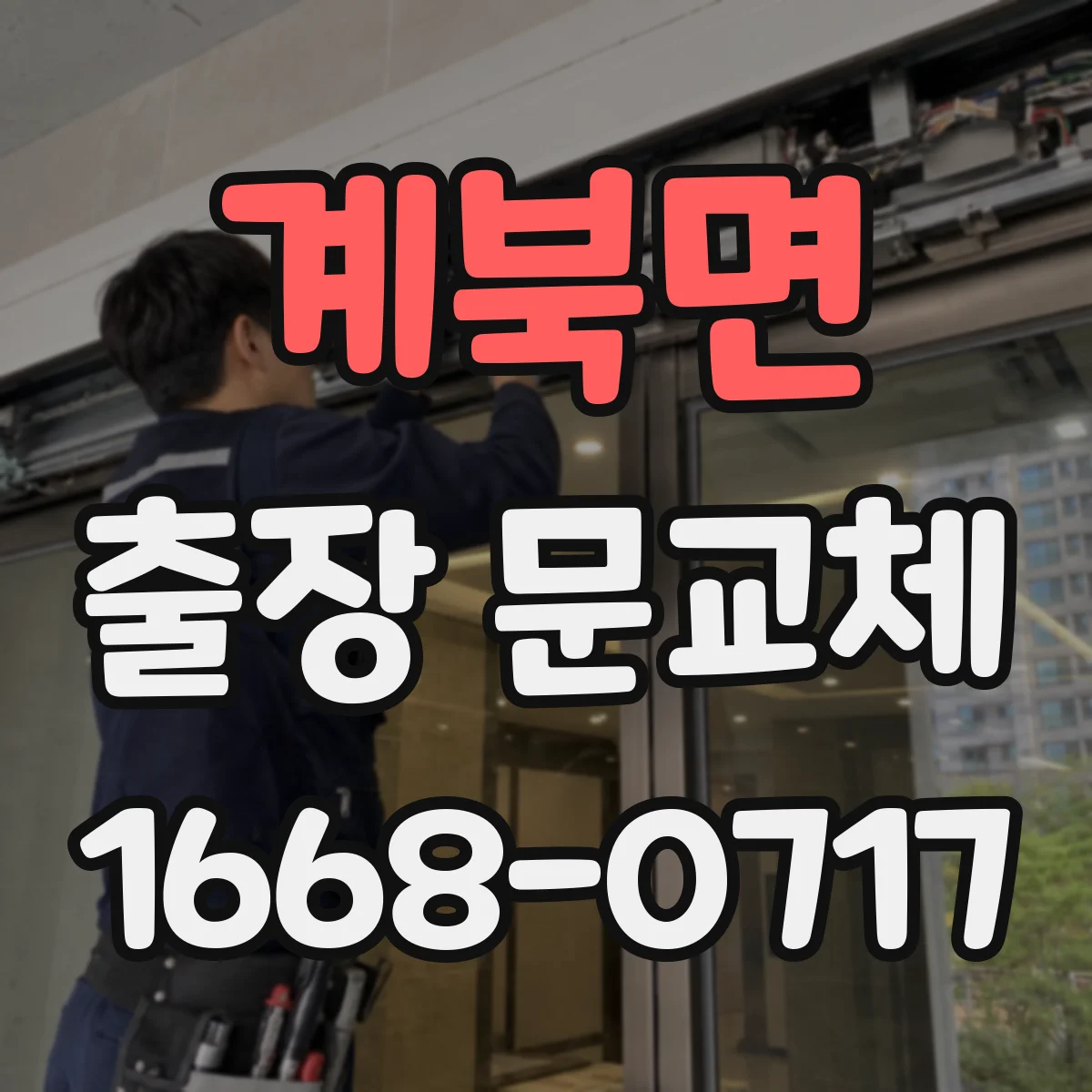 계북면 출장 문교체