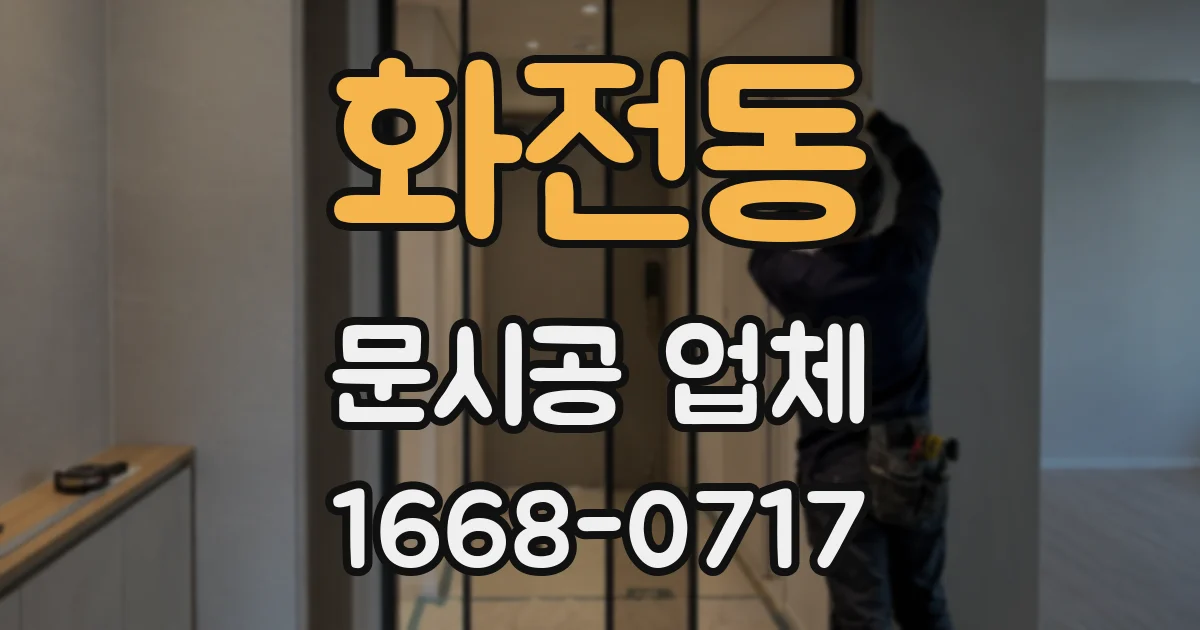 화전동 문시공 업체