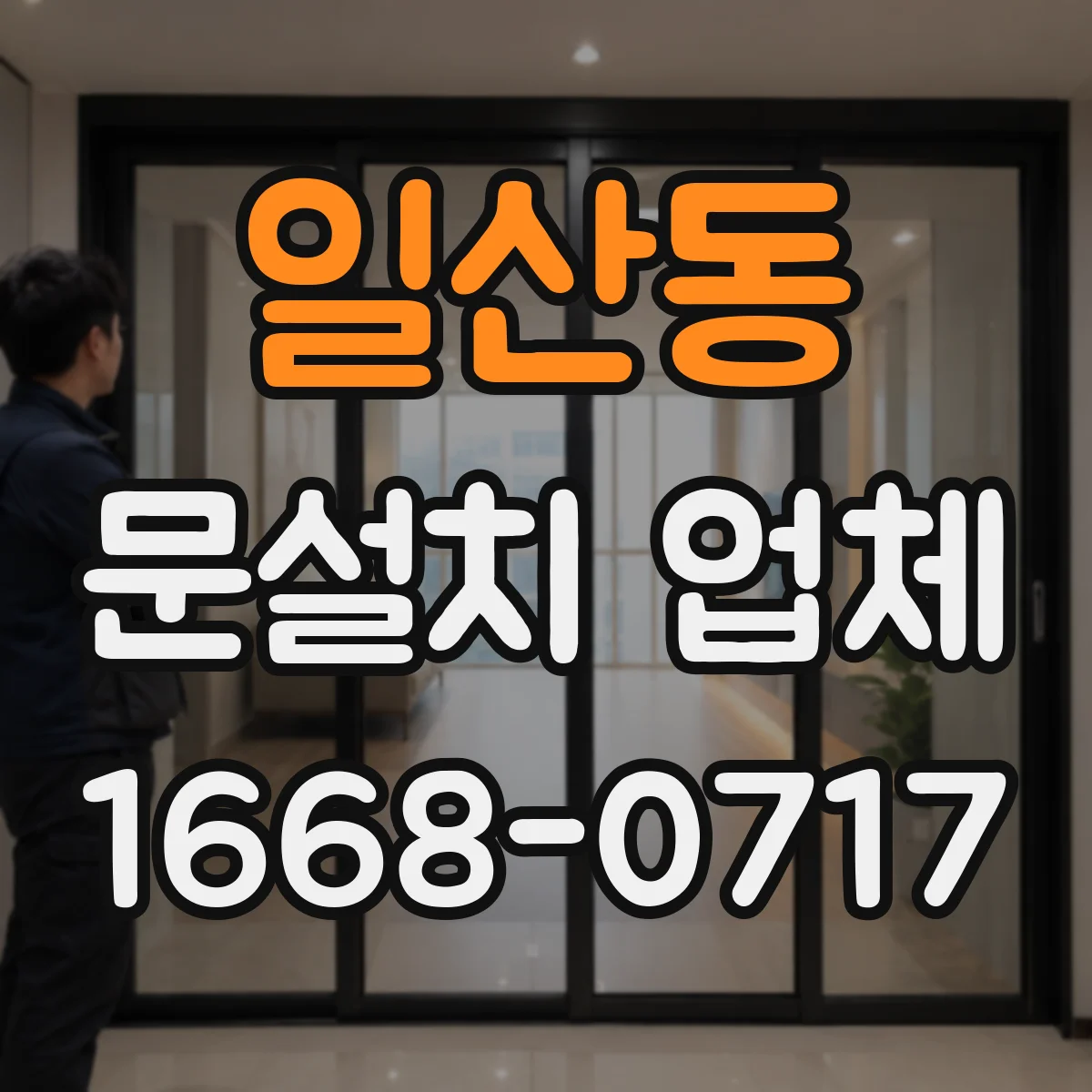 일산동 문설치 업체