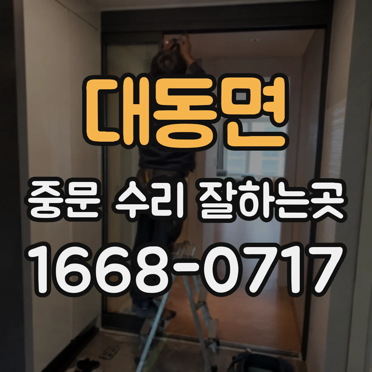 대동면 중문 수리 잘하는곳