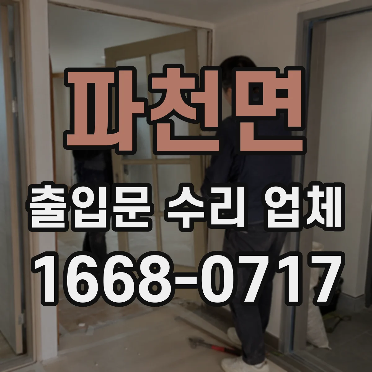 파천면 출입문 수리 업체