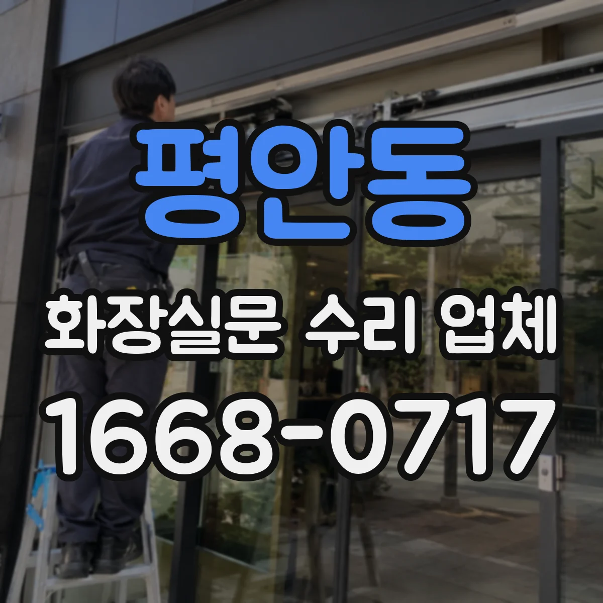 평안동 화장실문 수리 업체
