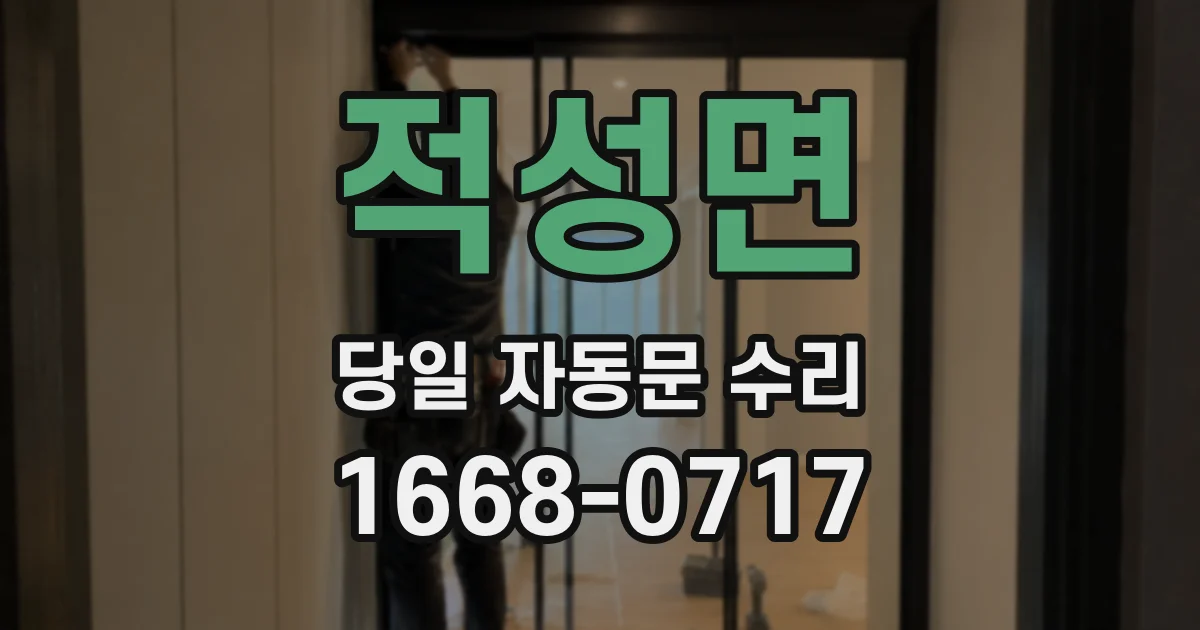 적성면 당일 자동문 수리