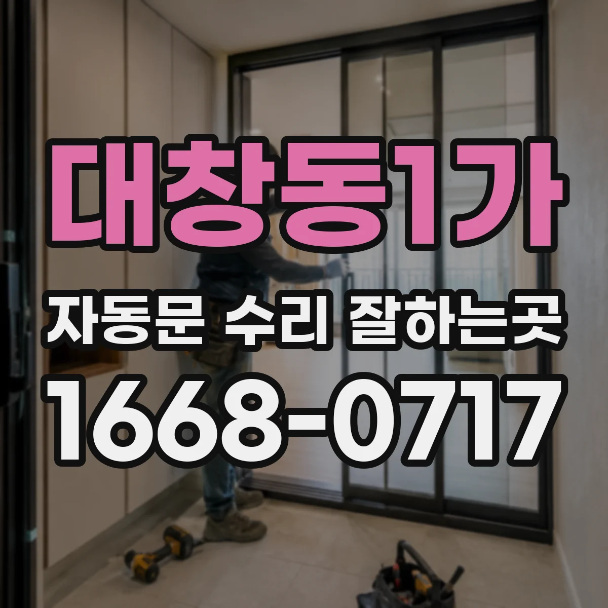 대창동1가 자동문 수리 잘하는곳