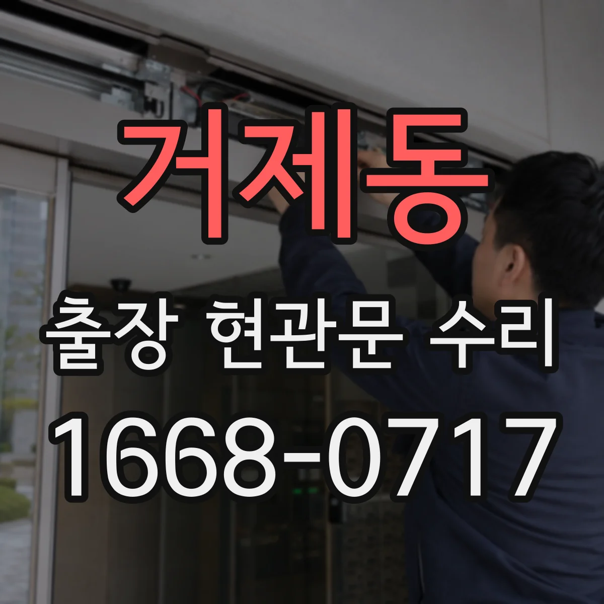 거제동 출장 현관문 수리