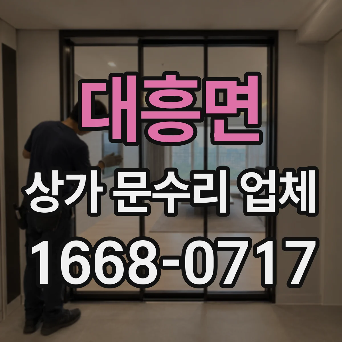 대흥면 상가 문수리 업체