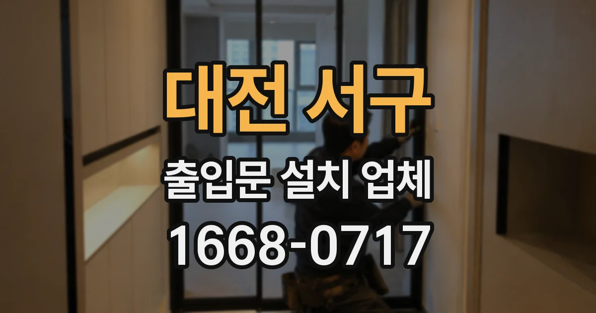 대전 서구 출입문 설치 업체