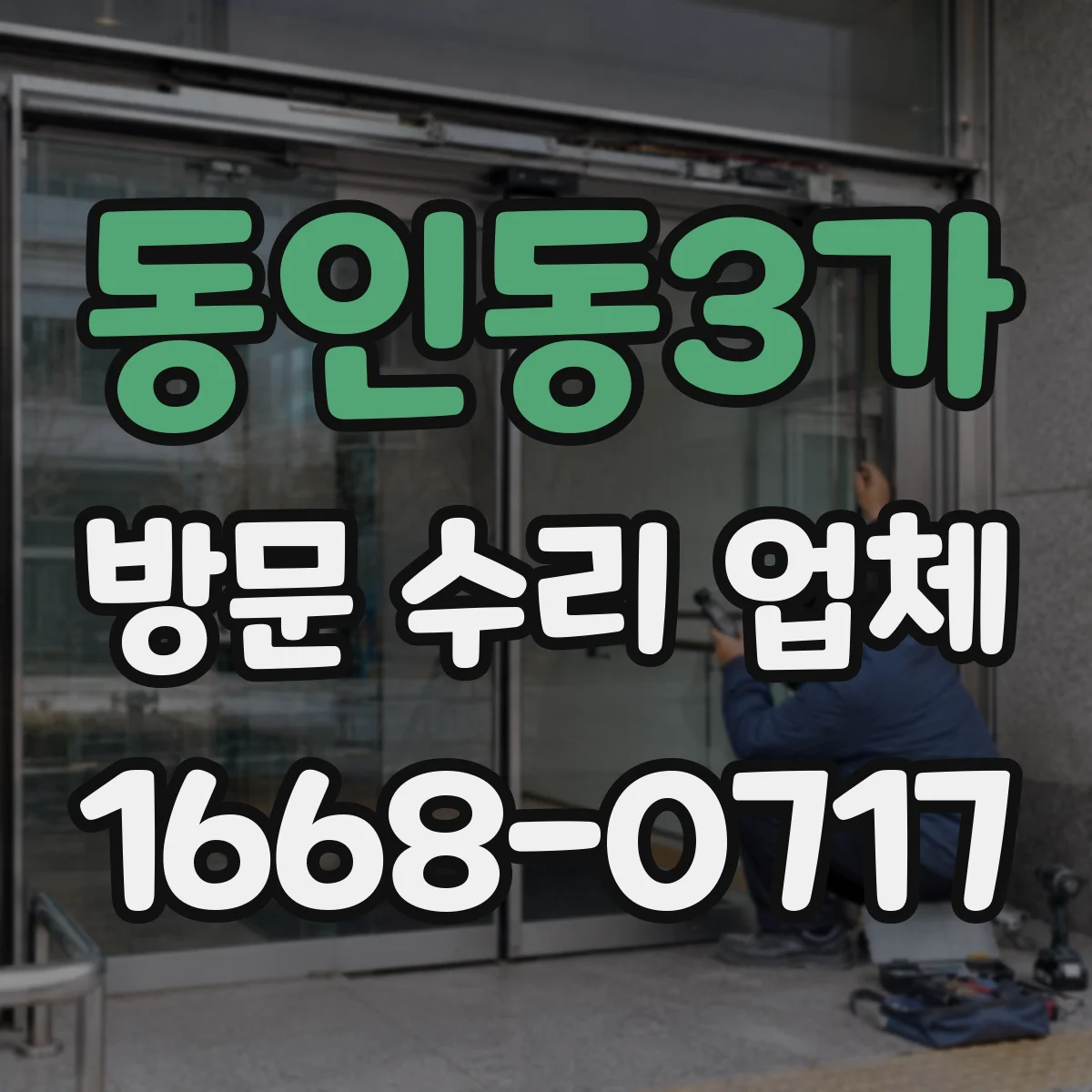 동인동3가 방문 수리 업체