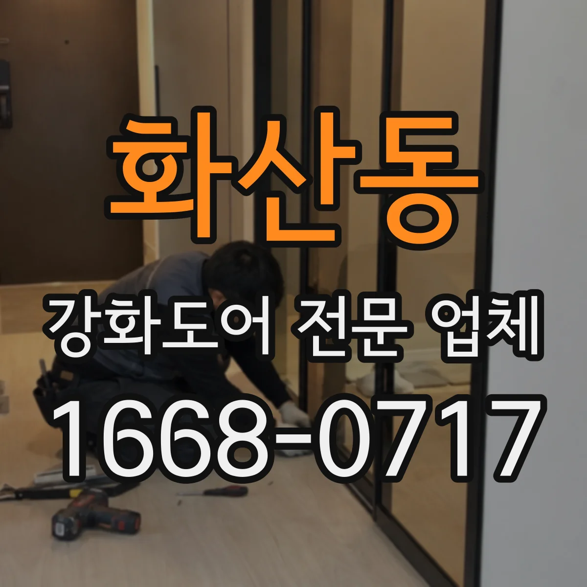 화산동 강화도어 전문 업체