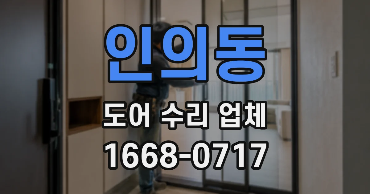 인의동 도어 수리 업체