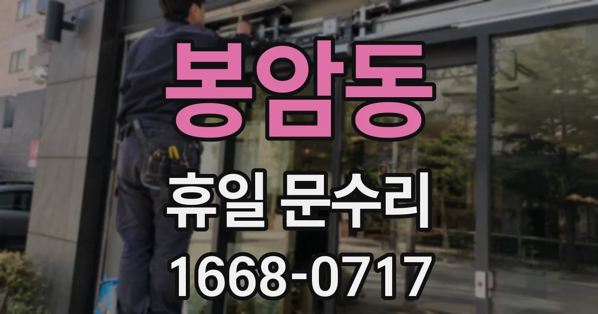 봉암동 휴일 문수리