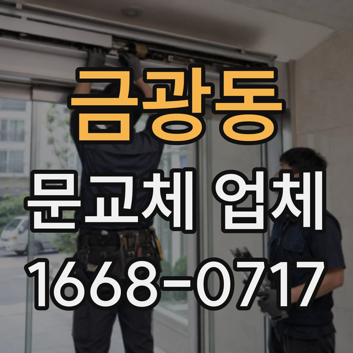 금광동 문교체 업체