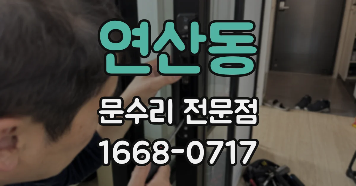 연산동 문수리 전문점
