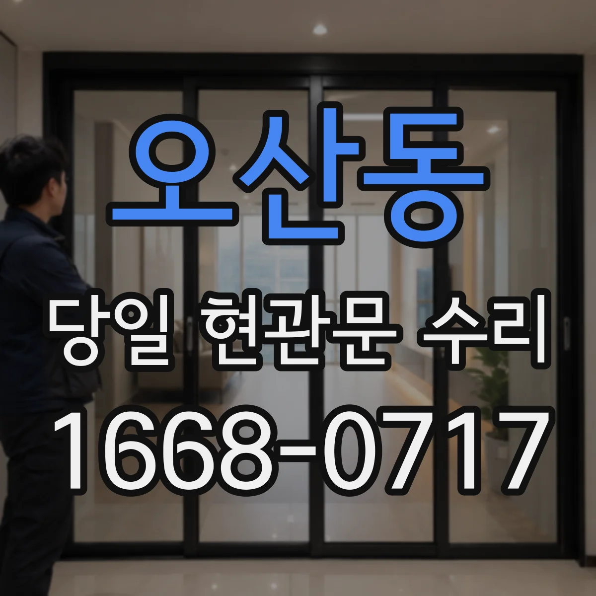 오산동 당일 현관문 수리