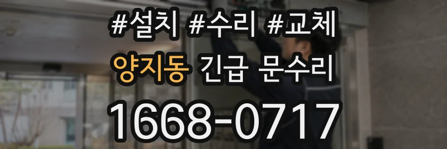 양지동 긴급 문수리