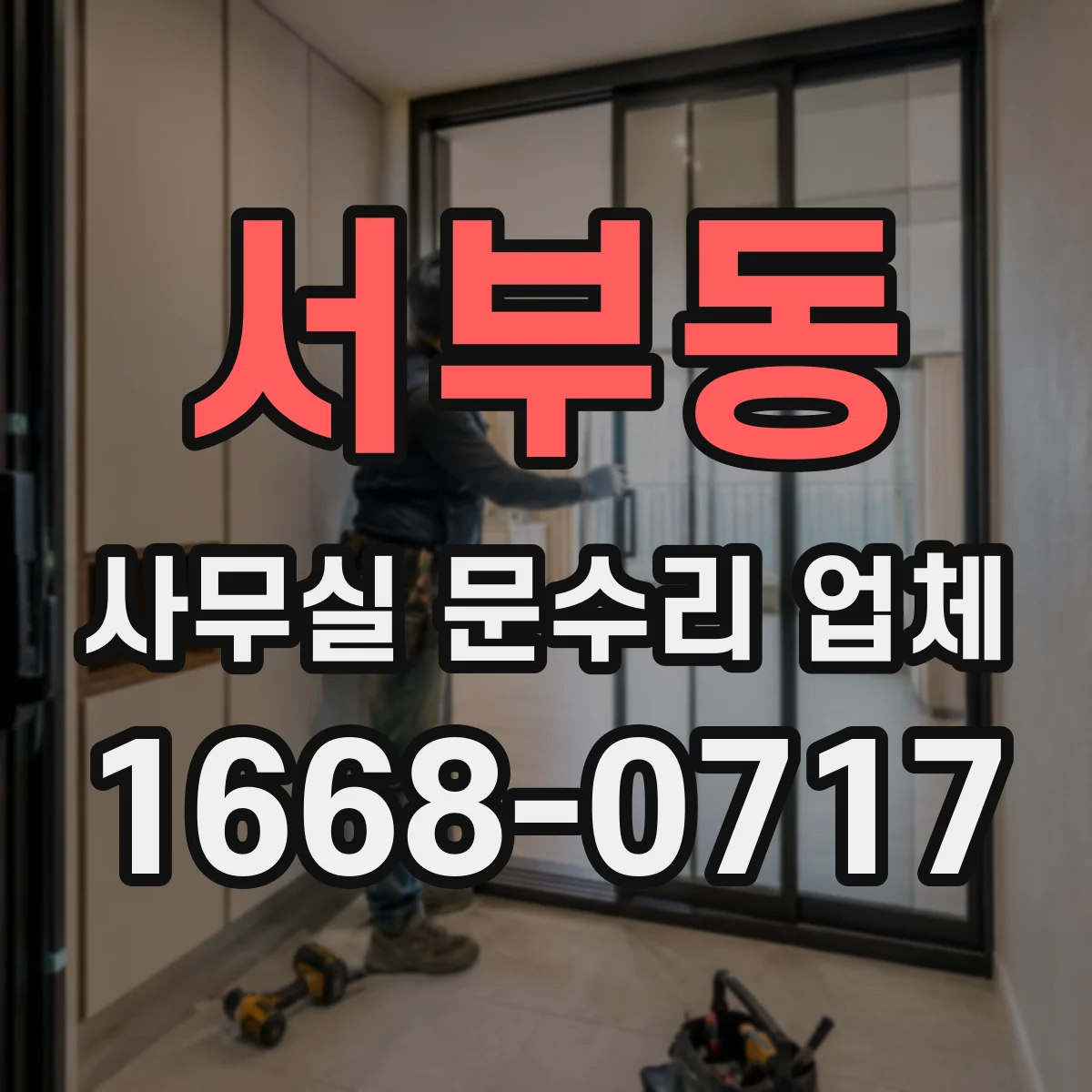 서부동 사무실 문수리 업체
