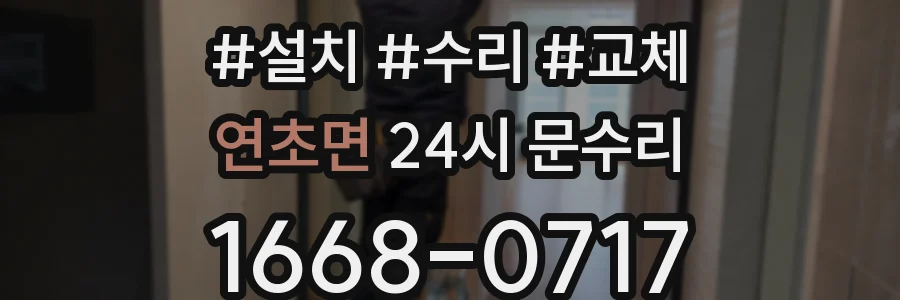 연초면 24시 문수리