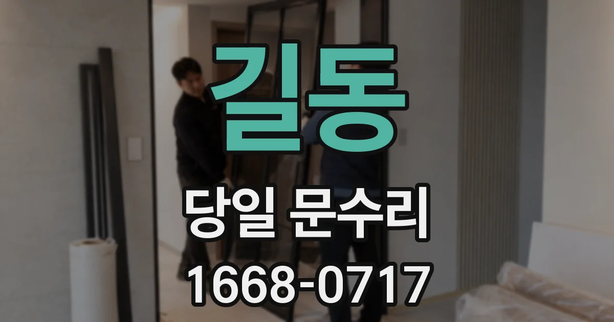 길동 당일 문수리