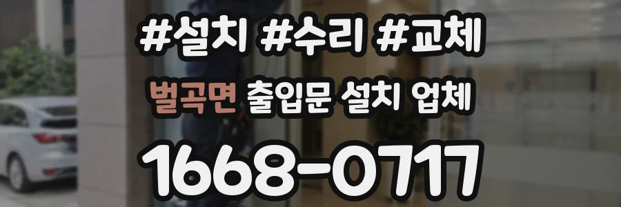 벌곡면 출입문 설치 업체