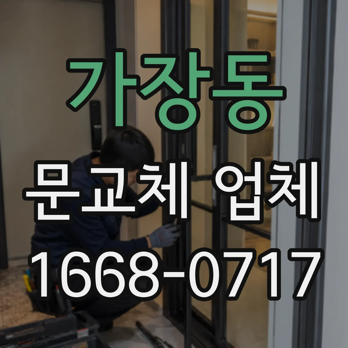 가장동 문교체 업체
