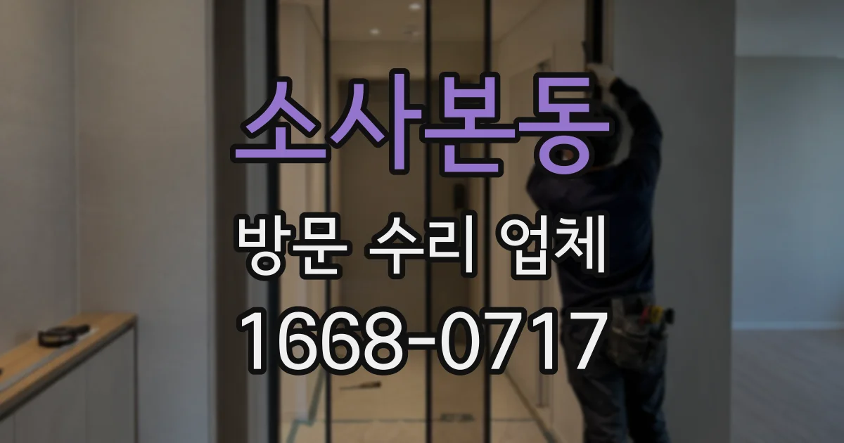소사본동 방문 수리 업체