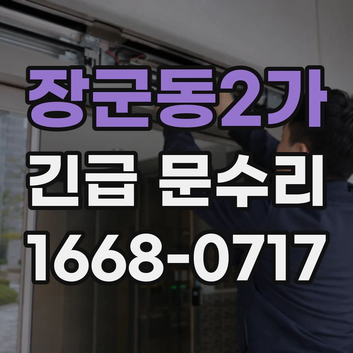장군동2가 긴급 문수리