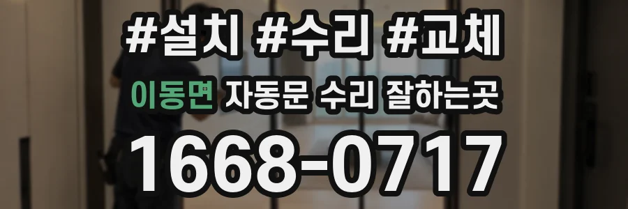 이동면 자동문 수리 잘하는곳