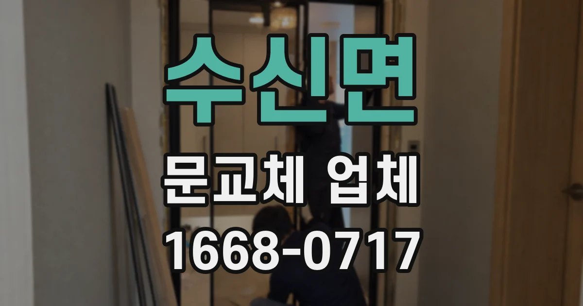 수신면 문교체 업체