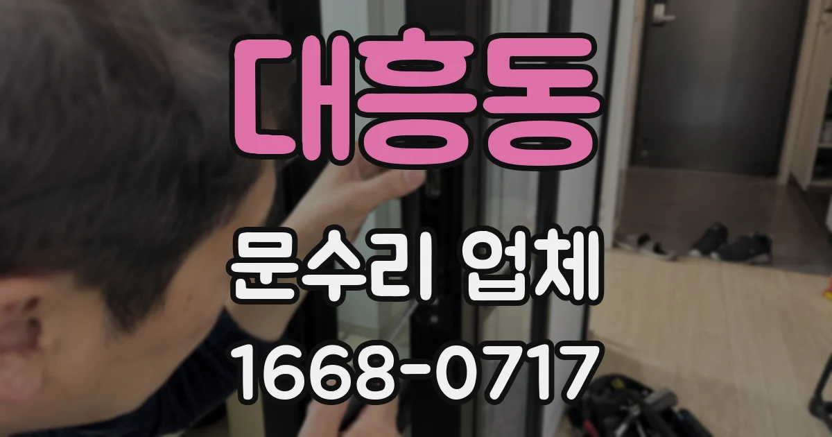 대흥동 문수리 업체