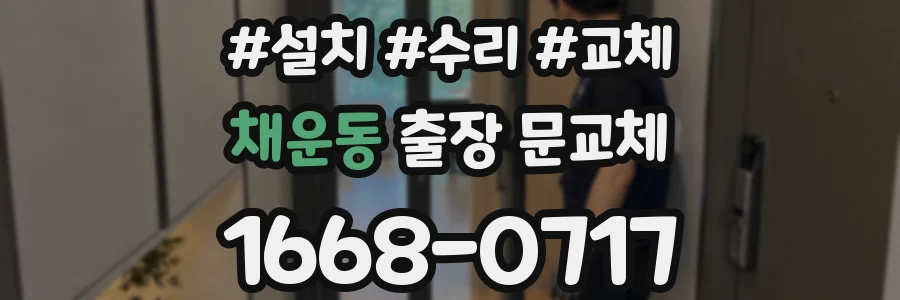 채운동 출장 문교체