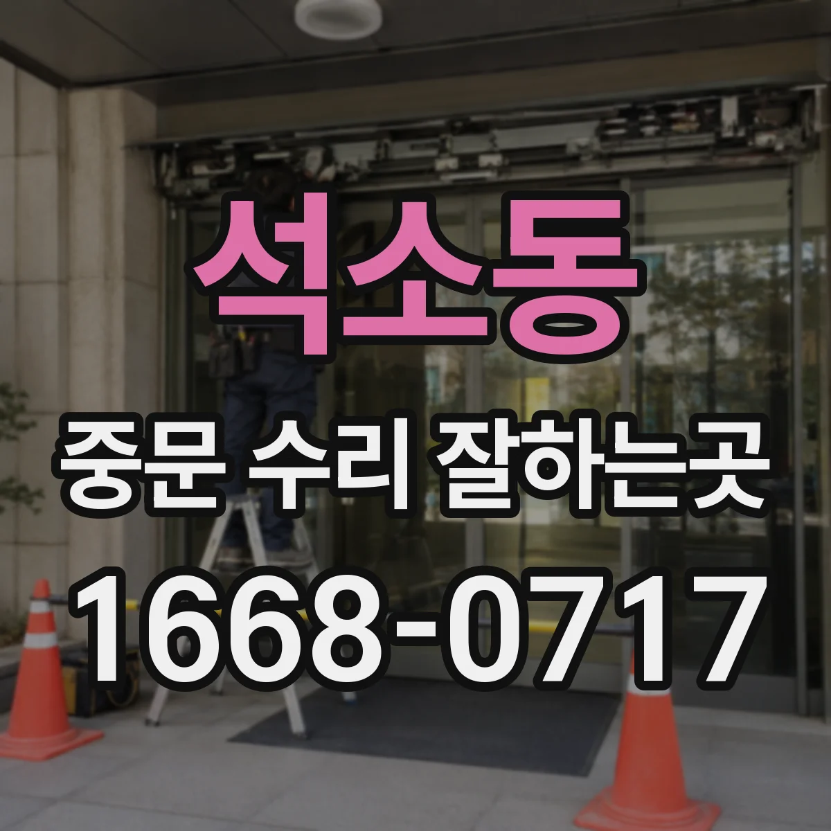 석소동 중문 수리 잘하는곳