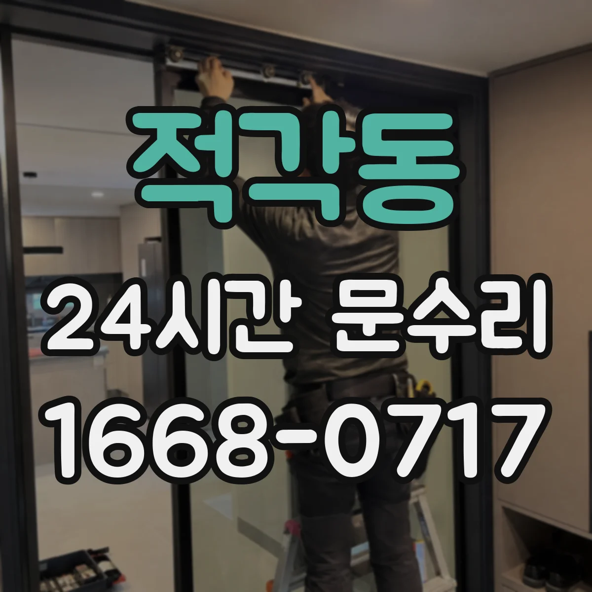 적각동 24시간 문수리