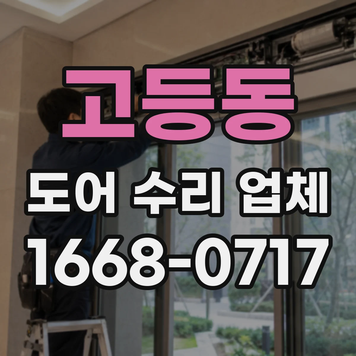고등동 도어 수리 업체 소음 진단 후 수리 방향을 분해 점검으로 결정