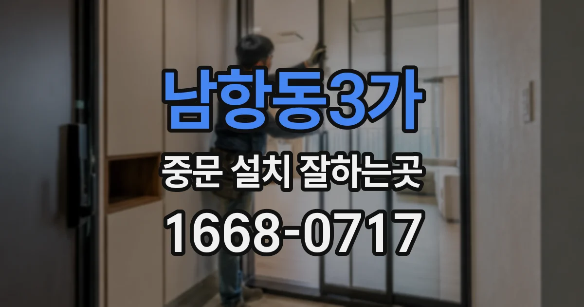 남항동3가 중문 설치 잘하는곳