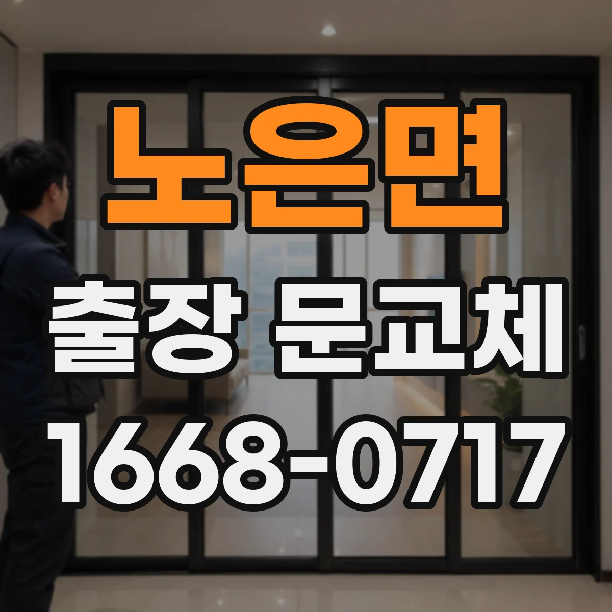 노은면 출장 문교체