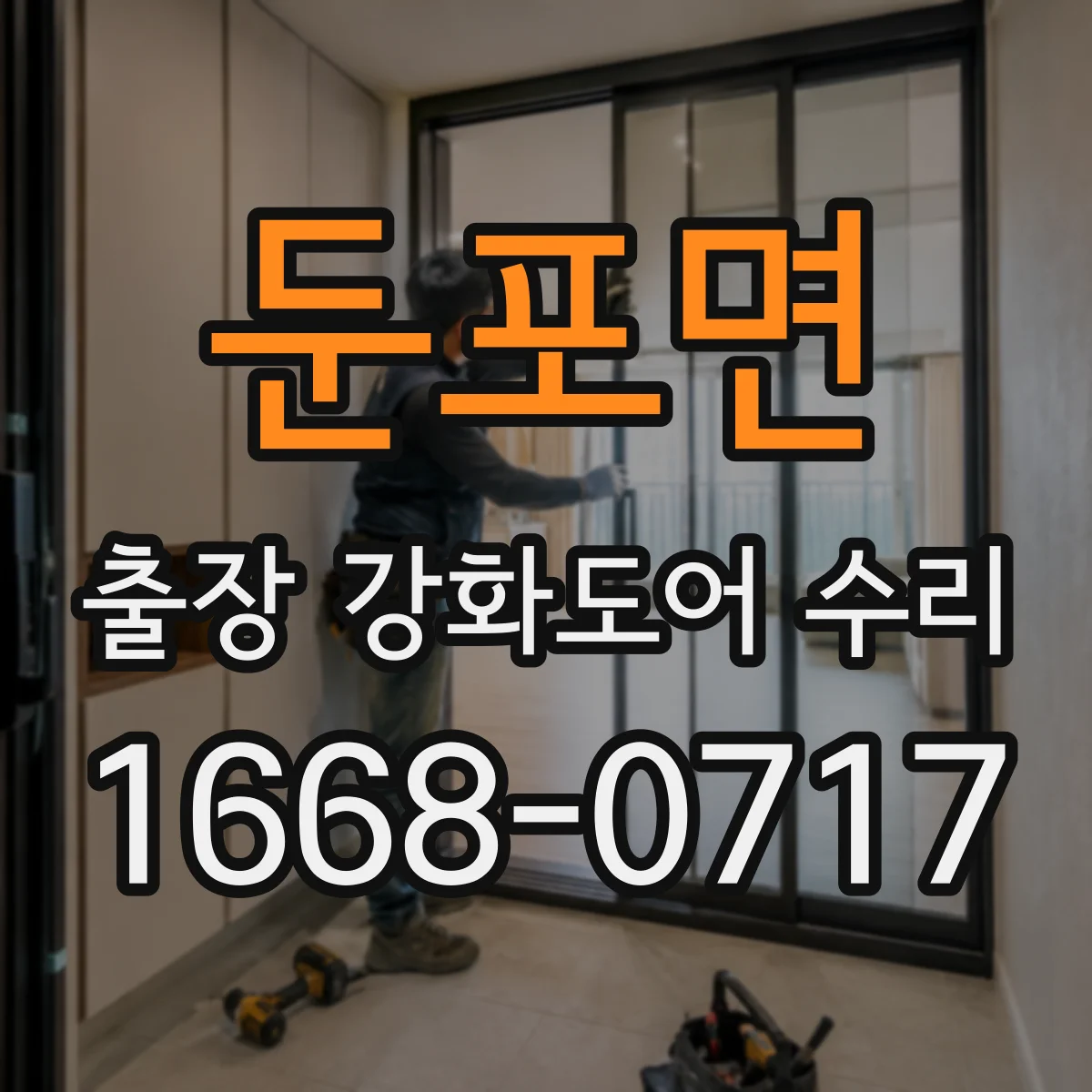 둔포면 출장 강화도어 수리