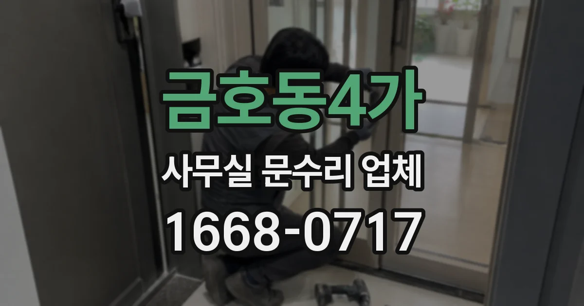 금호동4가 사무실 문수리 업체